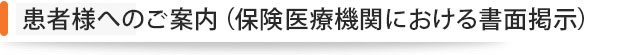 患者様へのご案内（保険医療機関における書面掲示）