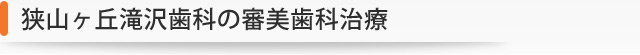 狭山ヶ丘滝沢歯科の審美歯科治療