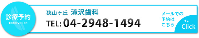 埼玉県所沢市｜診療予約｜狭山ヶ丘　滝沢歯科