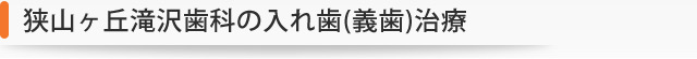 狭山ヶ丘滝沢歯科の入れ歯(義歯)治療