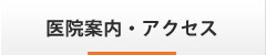 医院案内・アクセス